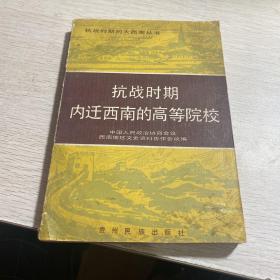 抗战时期内迁西南的高等学院。