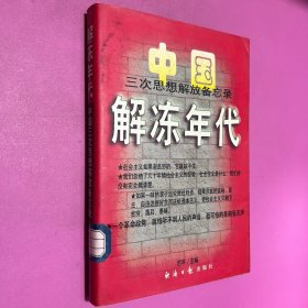 解冻年代:中国三次思想解放备忘录:1978～1997