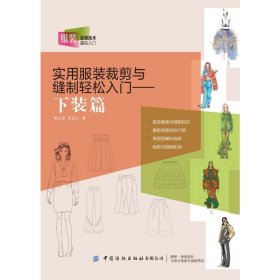 正版 实用服装裁剪与缝制轻松入门——下装篇 9787518098262 中国纺织出版社有限公司