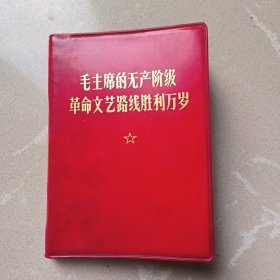 毛主席的无产阶级革命文艺路线胜利万岁