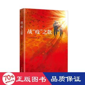 《战“疫”之歌》谨以此书向抗击“新冠肺炎”的勇士们致敬！