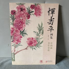 恽寿平画集