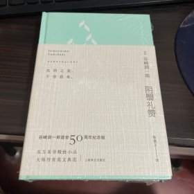 阴翳礼赞：纪念珍藏版·昼版