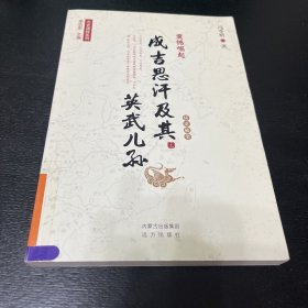 成吉思汗及其英武儿孙 上册