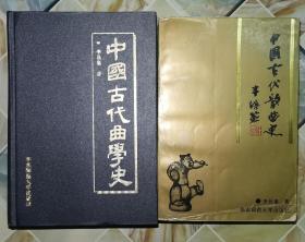 《中国古代曲学史》《中国古代散曲史》2本合售