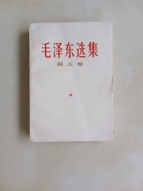 毛泽东选集第五卷