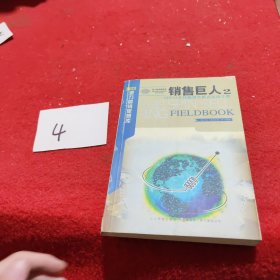 销售巨人2-SPIN2非传统销售模式实战手册：SPIN非传统销售模式实战手册