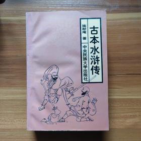 古本水浒传