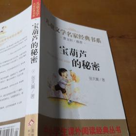 曹文轩推荐儿童文学经典书系 宝葫芦的秘密