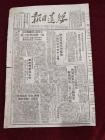 绥远日报1949年12月11日 陕南重镇汉中解放川陕陇南又克12城 粤桂边大团歼战结束第二阶段俘匪3万 解放军九十月份战绩消灭敌军47万余名解放城市234座