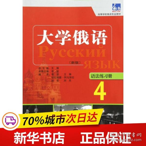 高等学校俄语专业教材：大学俄语东方（4）（语法练习册）（新版）