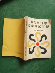 政治经济学自学考试答疑