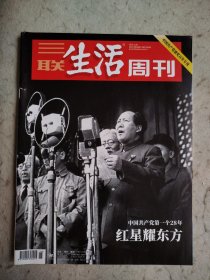 三联生活周刊 2021年 第26期总第1143期（红星耀东方）