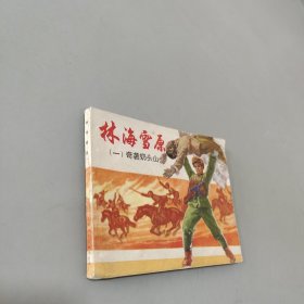 林海雪原一奇袭奶头山