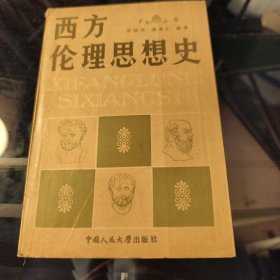 西方伦理思想史.下卷