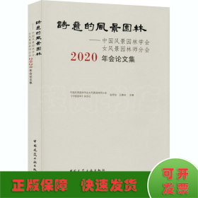 诗意的风景园林——中国风景园林学会女风景园林师分会2020年会论文集