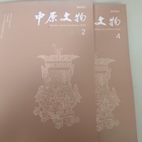 中原文物2021年2、4共2本合售10元
