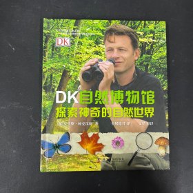 DK自然博物馆：探索神奇的自然世界