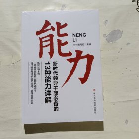 能力（新时代领导干部必备的13种能力详解）