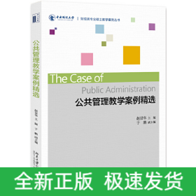 公共管理教学案例精选