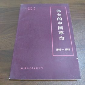 伟大的中国革命1800-1985