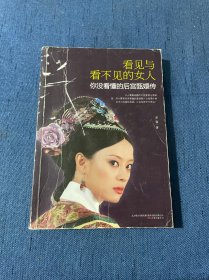 看见与看不见的女人：你没看懂的后宫甄嬛传