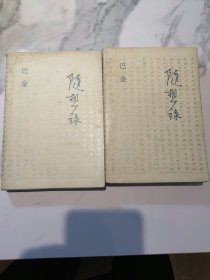 随想录（上下）