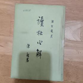 读杜心解  第一册