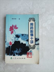 用药心得十讲