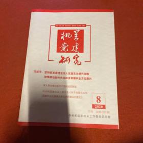 机关党建研究2020年第8期