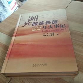 湖北改革开放30年大事记（1978—2008）