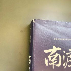 南渡北归·南渡.北归.离别（增订版3册套装）