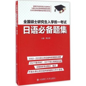 全國碩士研究生入學(xué)統(tǒng)一考試日語必備題集