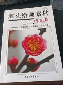 案头绘画素材:梅花篇(千姿百态,细致讲解,百家技法,深入浅出)