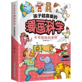 孩子超喜爱的漫画科学