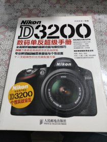 Nikon D3200数码单反超级手册