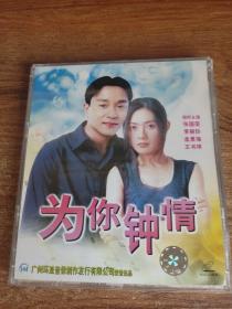 张国荣电影VCD 为你钟情