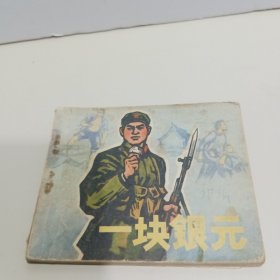 连环画 ：一块银元