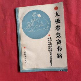 太极拳竞赛套路