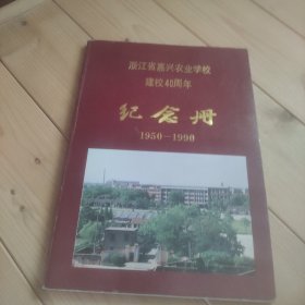 浙江省嘉兴农业学校建校40周年纪念册1950---1990