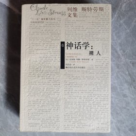 神话学：裸人：列维-斯特劳斯文集6