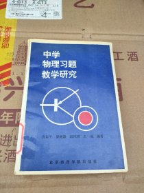 中学物理习题教学研究