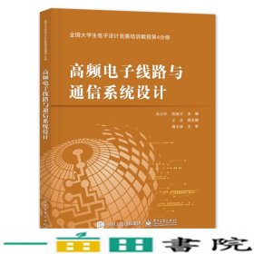 全国大学生电子设计竞赛培训教程第4分册――高频电子线路与通信系统设计