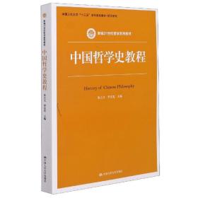 中国哲学史教程（新编21世纪哲学系列教材）