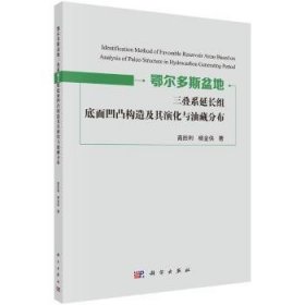 【正版全新】鄂尔多斯盆地三叠系延长组底面凹凸构造及其演化与油藏分布高胜利，杨金侠科学出版社9787030557087