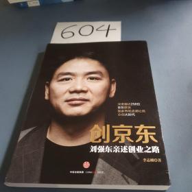 创京东：刘强东亲述创业之路