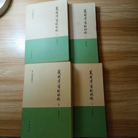 藏園群書經眼錄（全四冊）