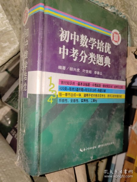 新初中数学培优中考分类题典