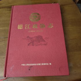 德江政协志