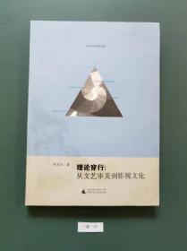 理论穿行:从文艺审美到影视文化(一版一印)